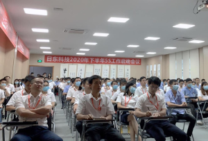 日东科技5S启动会议召开