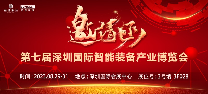 日东科技邀您参加深圳EeIE智博会