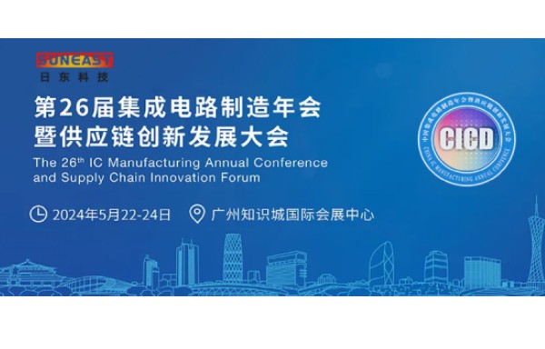 日东科技受邀出席第26届CICD集成电路制造年会！